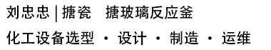 刘忠忠|搪瓷/搪玻璃反应釜---化工设备选型·设计·制造·运维